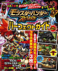 モンスターハンター　スピリッツ　パーフェクトガイド