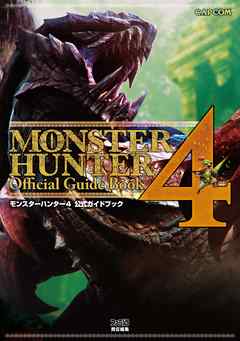 モンスターハンター4 公式ガイドブック