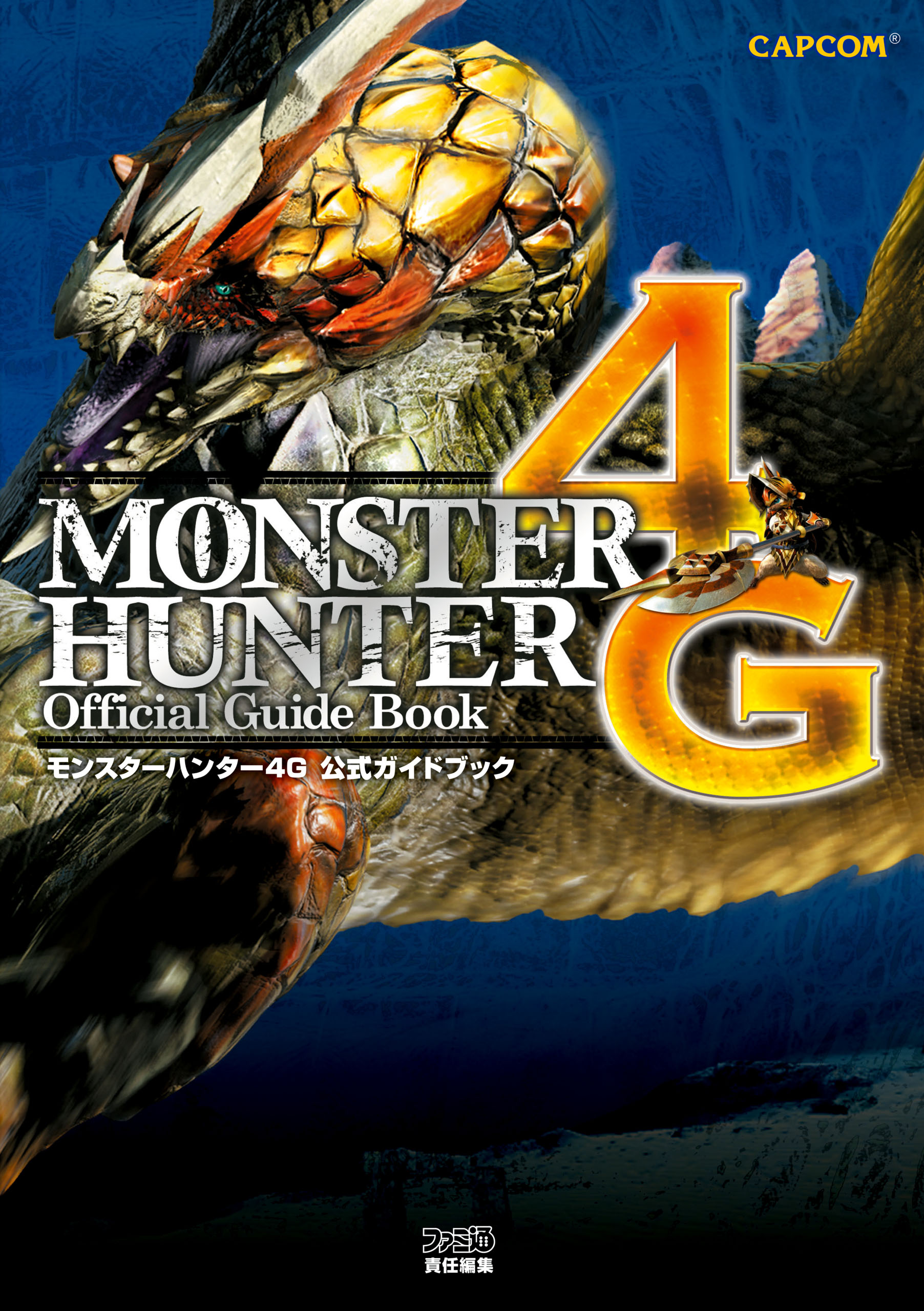 モンスターハンター4g 公式ガイドブック 漫画 無料試し読みなら 電子書籍ストア ブックライブ