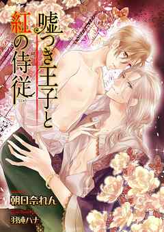 嘘つき王子と紅の侍従