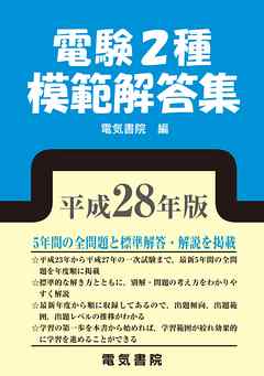 電験2種模範解答集　平成28年版