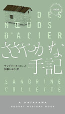 ささやかな手記