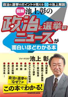 図解 池上彰の 政治と選挙のニュースが面白いほどわかる本 池上彰 漫画 無料試し読みなら 電子書籍ストア ブックライブ