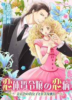 恋体質令嬢の恋病　～青百合の貴公子と甘美な蜜月～