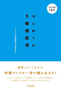 はじめての多職種連携