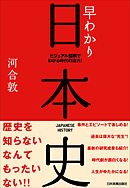 早わかり日本史　ビジュアル図解でわかる時代の流れ！