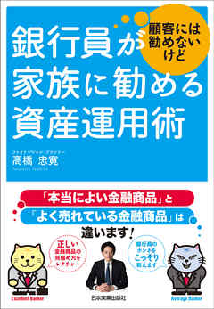 銀行員が顧客には勧めないけど家族に勧める資産運用術