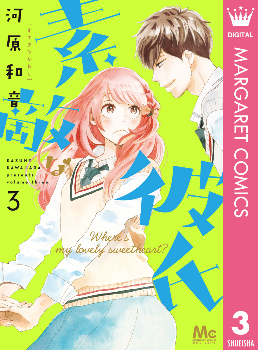 素敵な彼氏 3 漫画 無料試し読みなら 電子書籍ストア ブックライブ