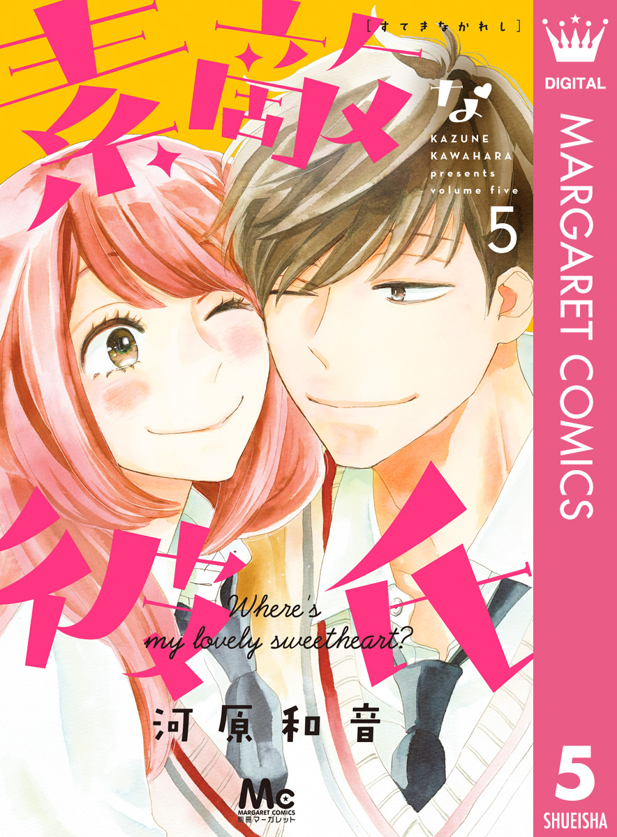 素敵な彼氏 5 漫画 無料試し読みなら 電子書籍ストア ブックライブ