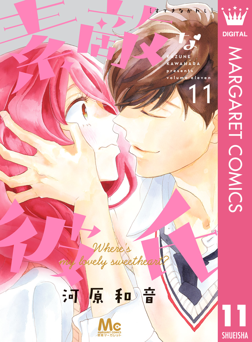 素敵な彼氏 11 漫画 無料試し読みなら 電子書籍ストア ブックライブ