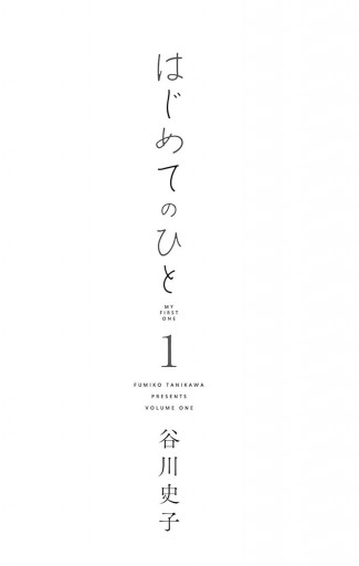 はじめてのひと 1 谷川史子 漫画 無料試し読みなら 電子書籍ストア ブックライブ