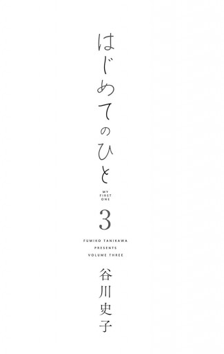 はじめてのひと 3 漫画 無料試し読みなら 電子書籍ストア ブックライブ