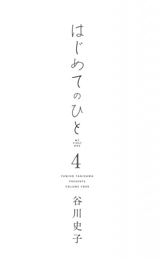 はじめてのひと 4 谷川史子 漫画 無料試し読みなら 電子書籍ストア ブックライブ