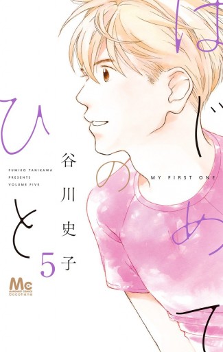 はじめてのひと 5 谷川史子 漫画 無料試し読みなら 電子書籍ストア ブックライブ はじめてのひと 5 谷川史子 漫画 無料試し読みなら 電子書籍ストア ブックライブ