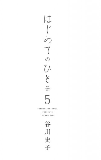 はじめてのひと 5 最新刊 漫画 無料試し読みなら 電子書籍ストア ブックライブ はじめてのひと 5 最新刊 漫画 無料試し読みなら 電子書籍ストア ブックライブ