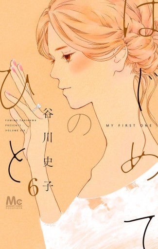 はじめてのひと 6 最新刊 谷川史子 漫画 無料試し読みなら 電子書籍ストア ブックライブ はじめてのひと 6 最新刊 谷川史子 漫画 無料試し読みなら 電子書籍ストア ブックライブ