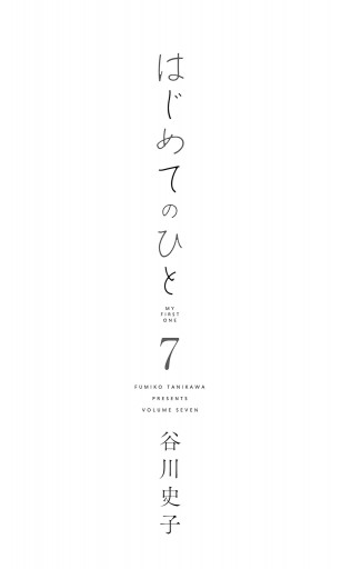 はじめてのひと 7（最新刊） - 谷川史子 - 漫画・ラノベ（小説）・無料