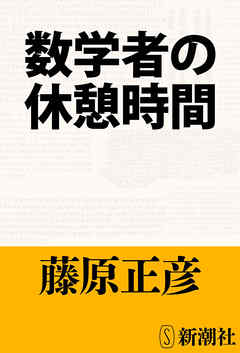 数学者の休憩時間