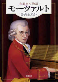モーツァルト―作曲家の物語―