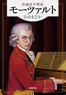 モーツァルト―作曲家の物語―