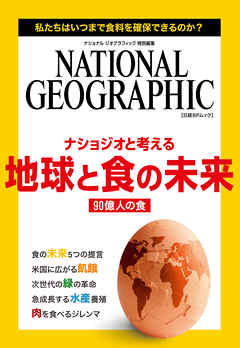 ナショジオと考える　地球と食の未来