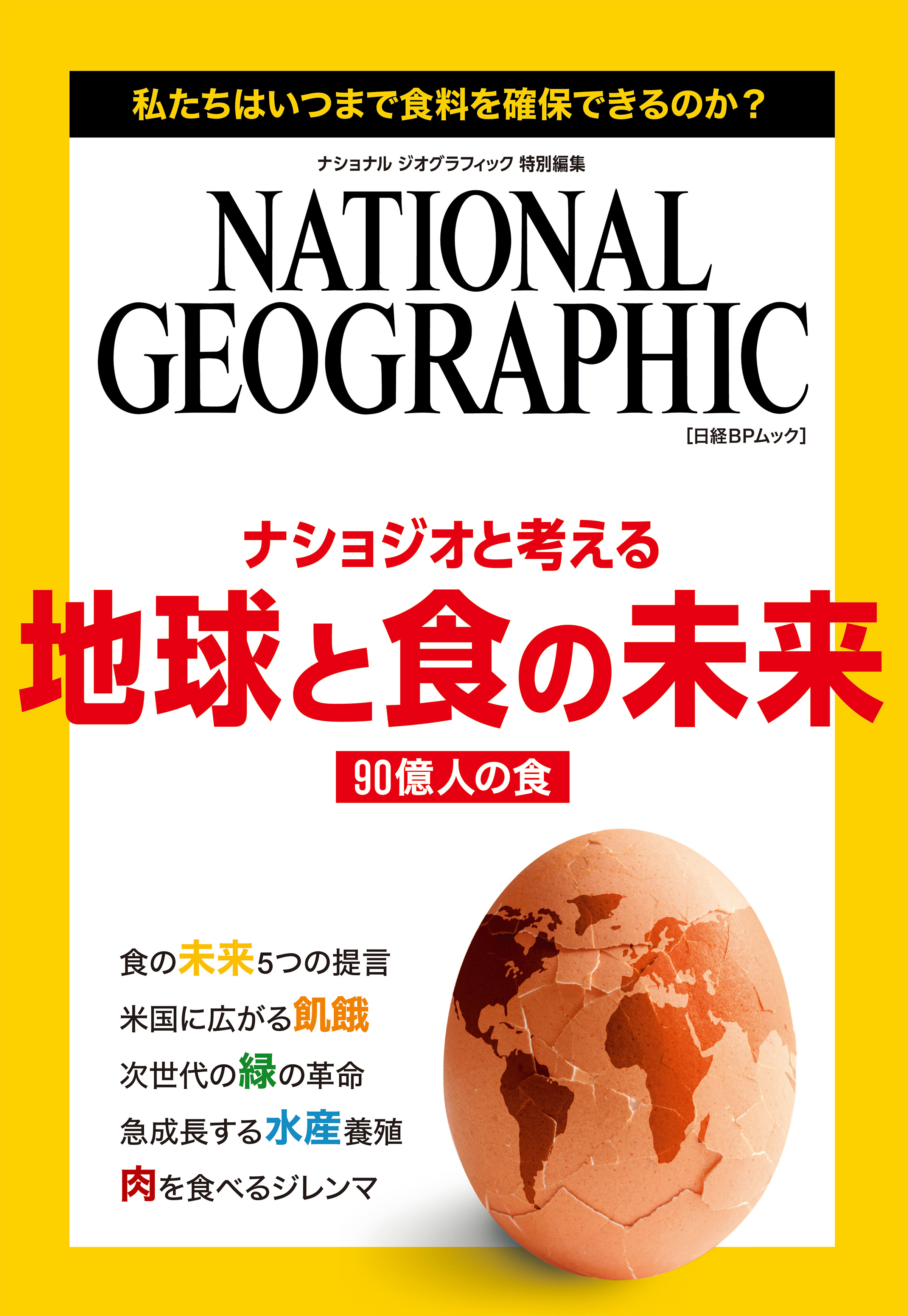 ナショナルジオグラフィック 何を考えているの？