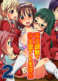 電流調教で完全堕ちした生徒会２(フルカラーコミック)