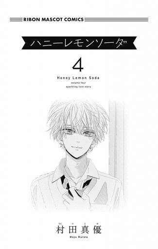 ハニーレモンソーダ1-25 巻　村田ひろゆき ハニーレモンソーダ 1-27巻セット / 村田真優 買取｜漫画