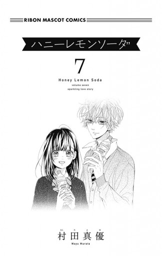 ハニーレモンソーダ 7 漫画 無料試し読みなら 電子書籍ストア ブックライブ