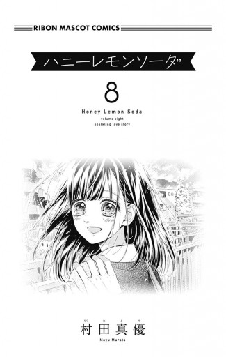 ハニーレモンソーダ 8 漫画 無料試し読みなら 電子書籍ストア ブックライブ