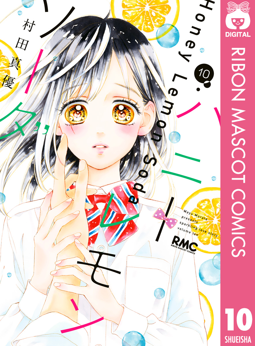 ハニーレモンソーダ 10 漫画 無料試し読みなら 電子書籍ストア ブックライブ