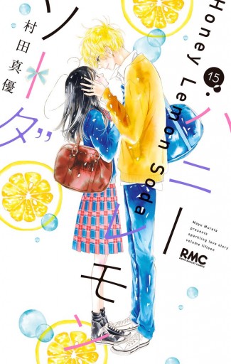 送料無料♡ハニーレモンソーダ 1〜15巻♡最新刊まで page0001.jpg?date=20210225223354