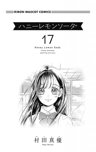 ハニーレモンソーダ 17 - 村田真優 - 漫画・ラノベ（小説）・無料試し