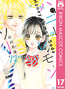 ハニーレモンソーダ 23 - 村田真優 - 漫画・ラノベ（小説）・無料試し 