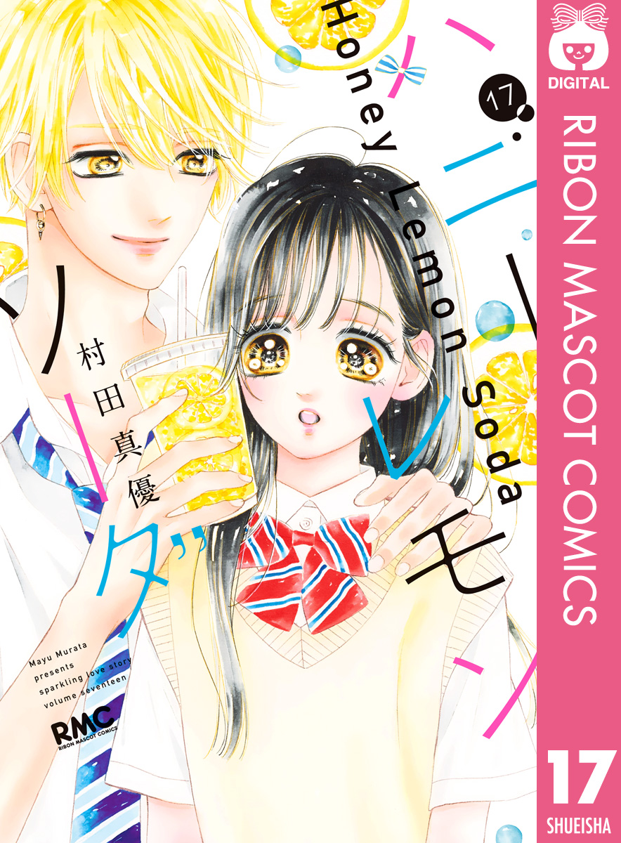 ハニーレモンソーダ 17 - 村田真優 - 漫画・無料試し読みなら、電子