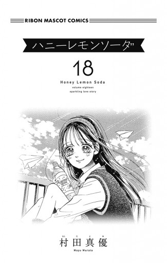 ハニーレモンソーダ 18 - 村田真優 - 漫画・ラノベ（小説）・無料試し 