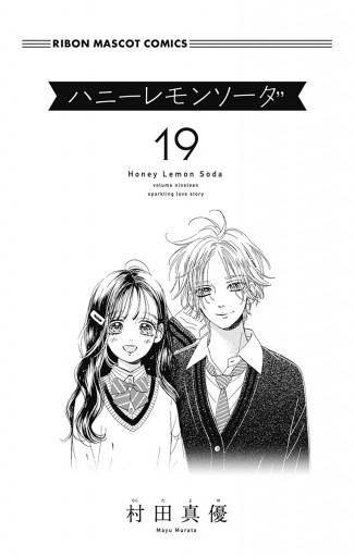 ハニーレモンソーダ 19 最新刊 村田真優 漫画 無料試し読みなら 電子書籍ストア ブックライブ