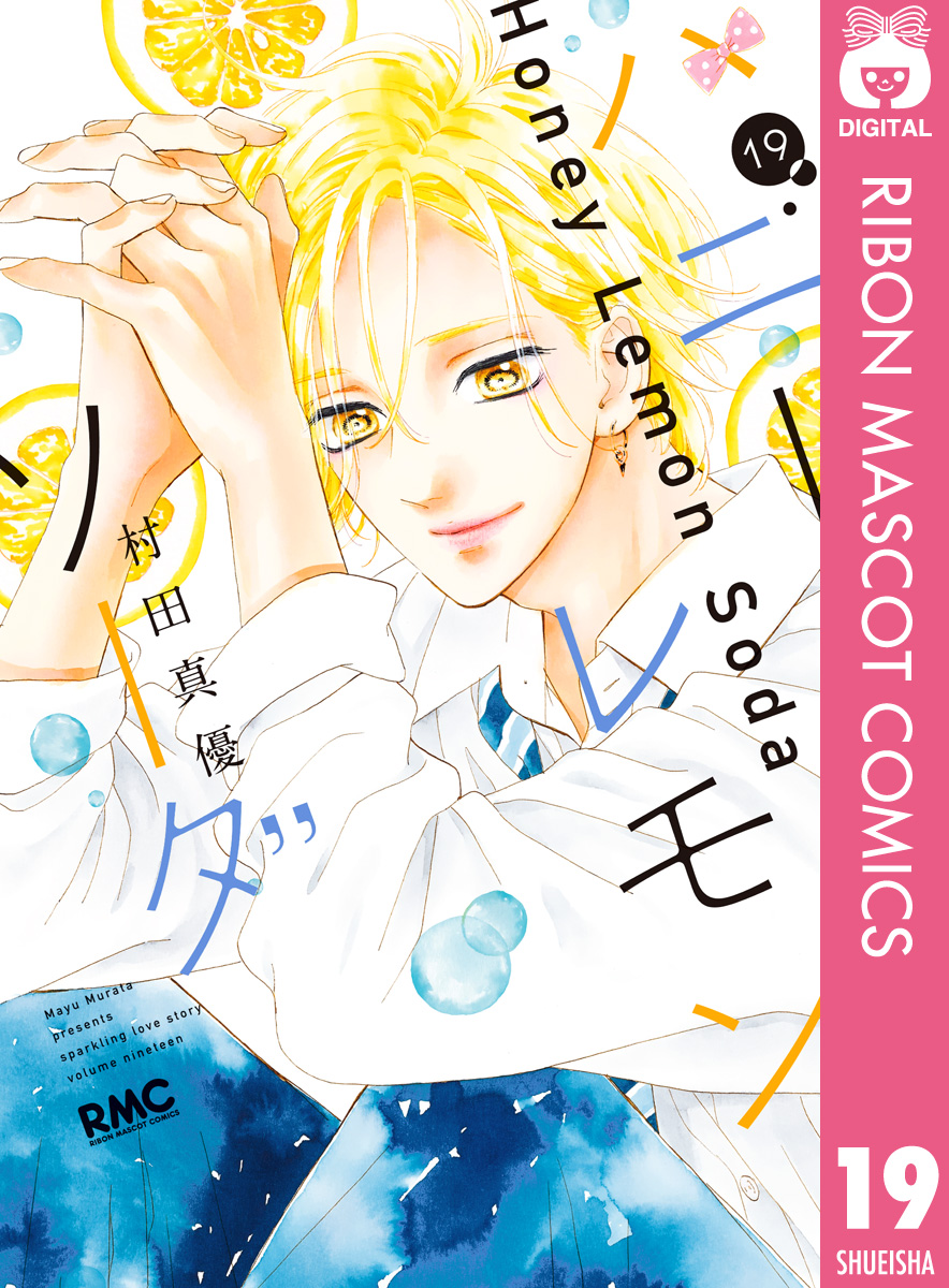 ハニーレモンソーダ 1〜16•18〜20•番外編 村田真優 - 少女漫画