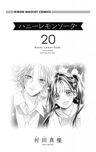 ハニーレモンソーダ 20 - 村田真優 - 漫画・無料試し読みなら、電子