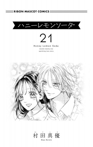 ハニーレモンソーダ 21 - 村田真優 - 漫画・ラノベ（小説）・無料試し