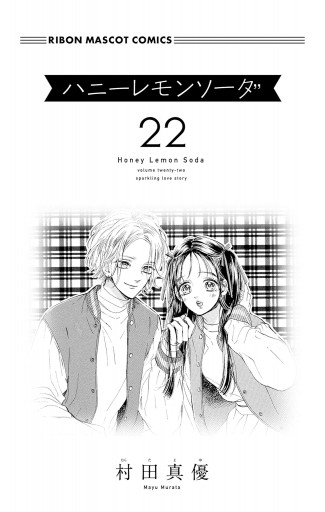ハニーレモンソーダ 1巻〜22巻 - 少女漫画