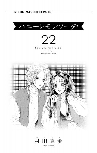 ハニーレモンソーダ 22 - 村田真優 - 漫画・ラノベ（小説）・無料試し 