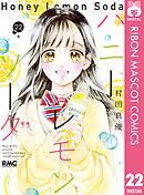 ハニーレモンソーダ 23（最新刊） - 村田真優 - 漫画・無料試し読み