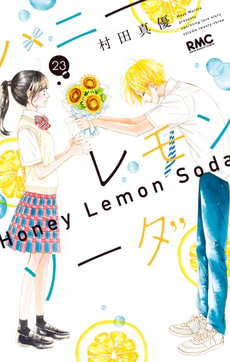 ハニーレモンソーダ 1～23巻(最新刊)＋sideStories