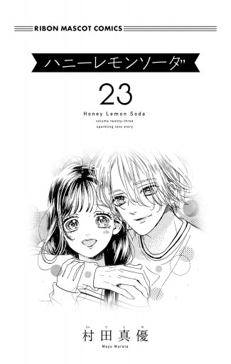 ハニーレモンソーダ 23 - 村田真優 - 漫画・ラノベ（小説）・無料試し 