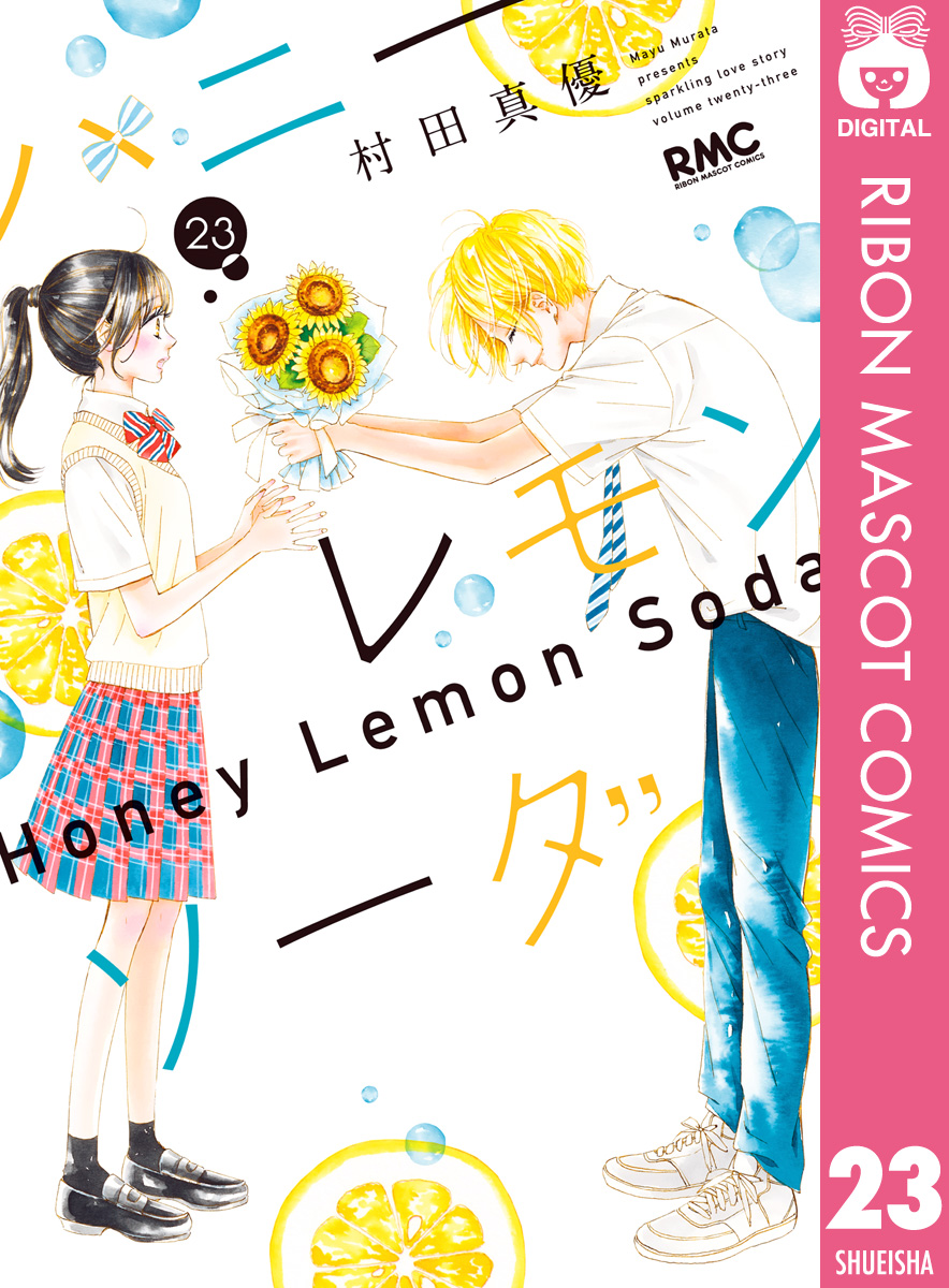ハニーレモンソーダ 1～23 SideStories - 少女漫画