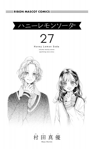 ハニーレモンソーダ 27（最新刊） - 村田真優 - 少女マンガ・無料試し読みなら、電子書籍・コミックストア ブックライブ