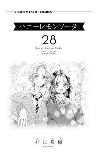 ハニーレモンソーダ Side Stories／村田 真優 | 集英社 ― SHUEISHA ―