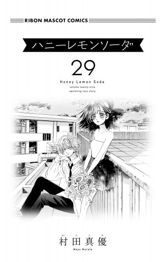 ハニーレモンソーダ 29 ハニーレモンソーダ 29／村田 真優 | 集英社 ― SHUEISHA ―
