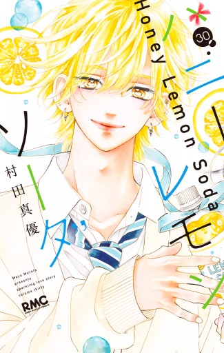 ハニーレモンソーダ 30（最新刊） - 村田真優 - 少女マンガ・無料試し